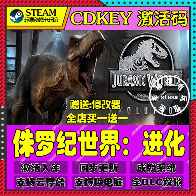 侏罗纪世界进化Steam激活码含全套DLC和主体cdkey入库游戏全球