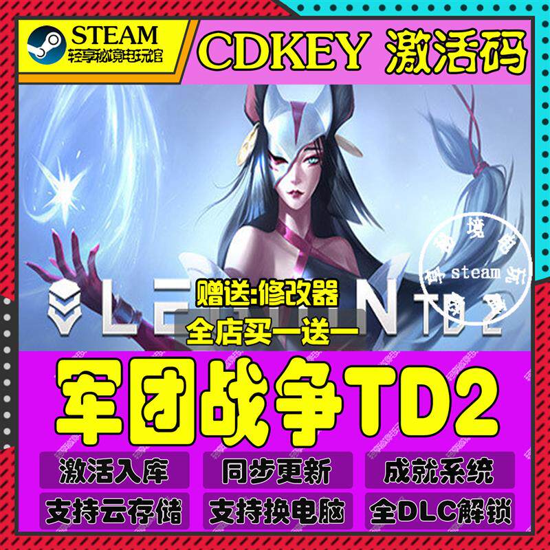 军团战争TD2Steam激活码含全套DLC和主体cdkey入库游戏全球区国区