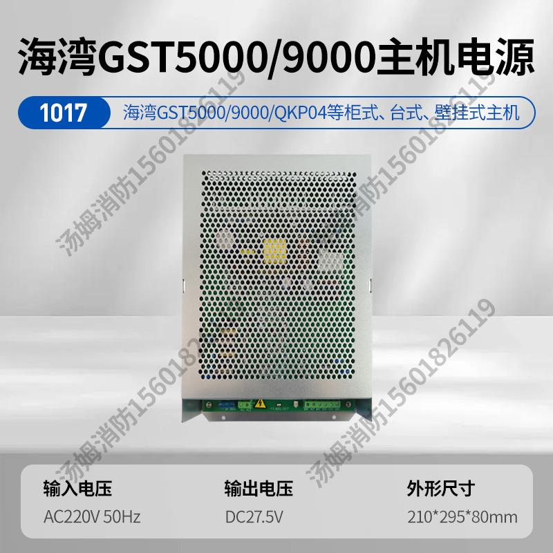 GST5000/9000主机电源盘盒AC DC开关板卡气体QKP04消防报警新