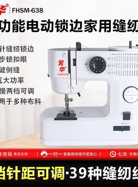 2026芳华638小型多功能锁边电动家用缝纫机39种线迹