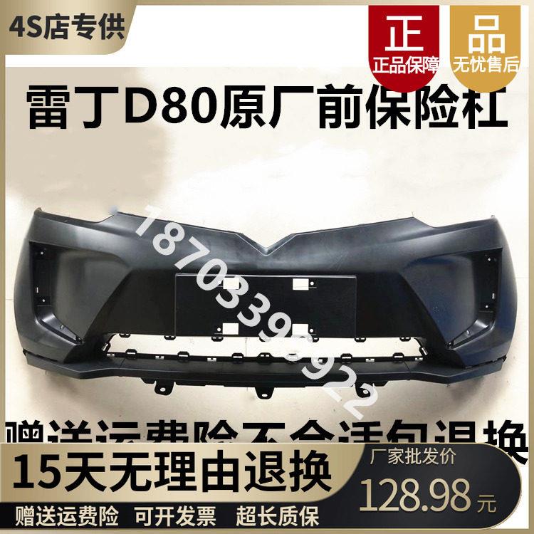 适配雷丁d80电动汽车配件雷丁D80前保险杆前保杆前壳雷丁D80前杠