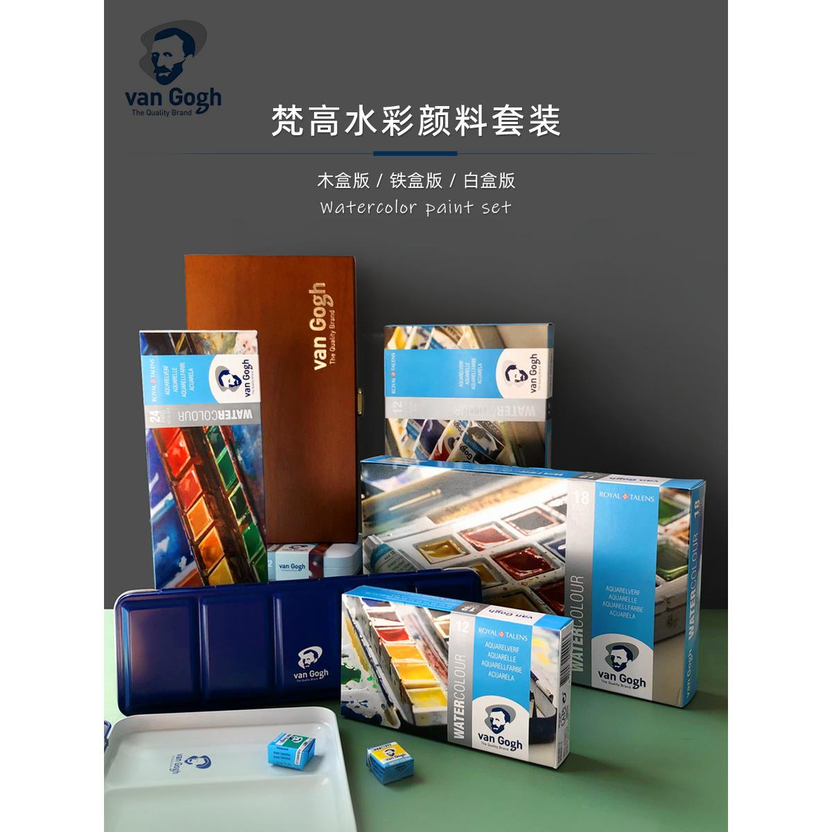 荷兰VanGogh梵高固体水彩颜料12色24色凡高铁盒套装金属色浸扰色