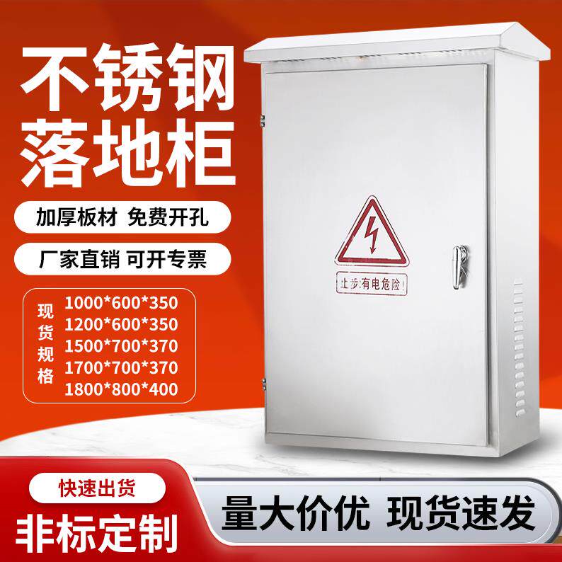户外不锈钢配电箱防雨落地柜端子箱电控柜设备控制柜动力柜开关柜