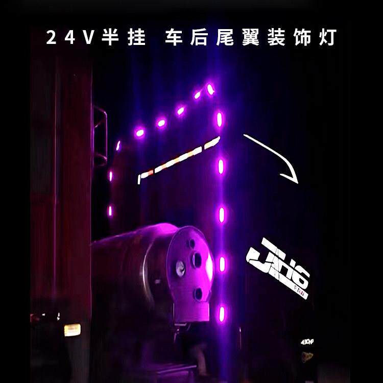 24V货车半挂车卡车后导流罩灯流光后尾翼边灯车尾灯改装氛围彩灯