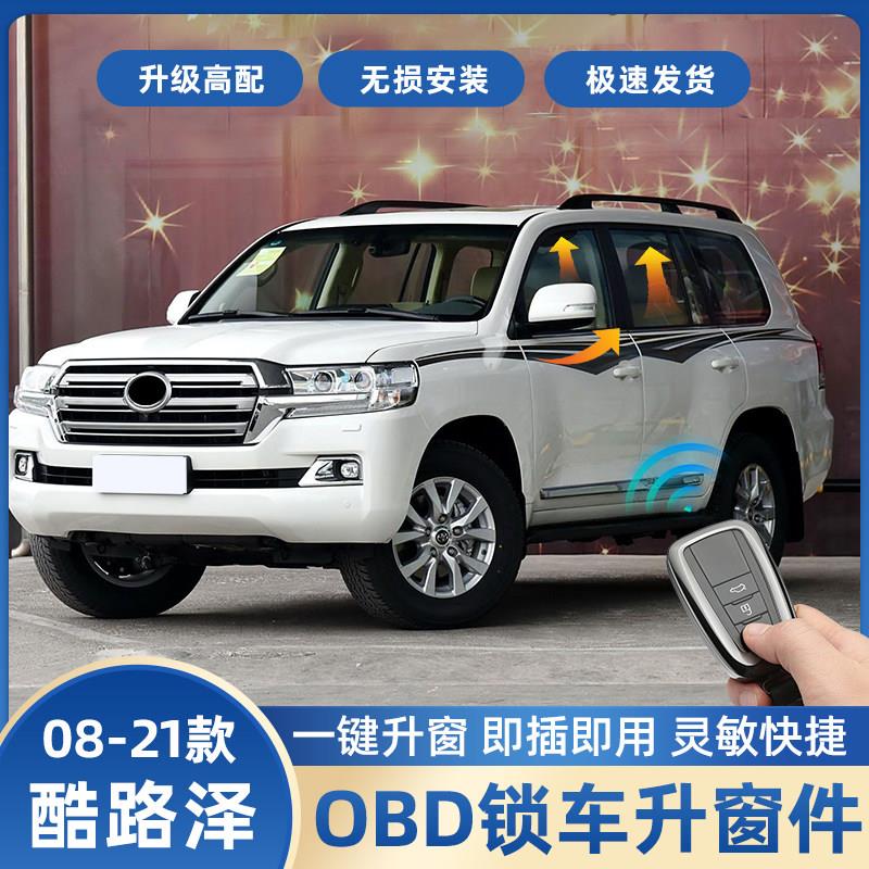 适用08-22款兰德酷路泽OBD自动升窗器陆巡行车落锁一键后视镜折叠