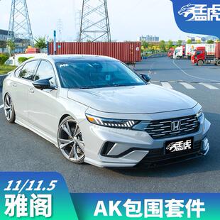 适用十一代半雅阁ak包围套件改装11代前铲侧裙后扰流板后唇尾喉翼
