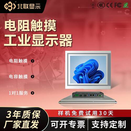 北联工业电阻显示器工控一体机触摸屏触控平板电脑可定制