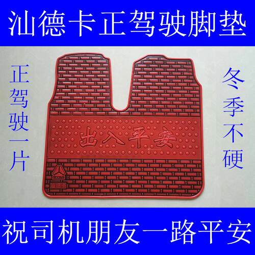重汽汕德卡C7H脚垫汕德卡G7 G5 C5H驾驶室专用货车熟乳胶脚垫