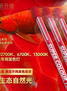 马印神灯6700K金红龙固色专用灯发色13000K防水鱼缸烤色灯2700K