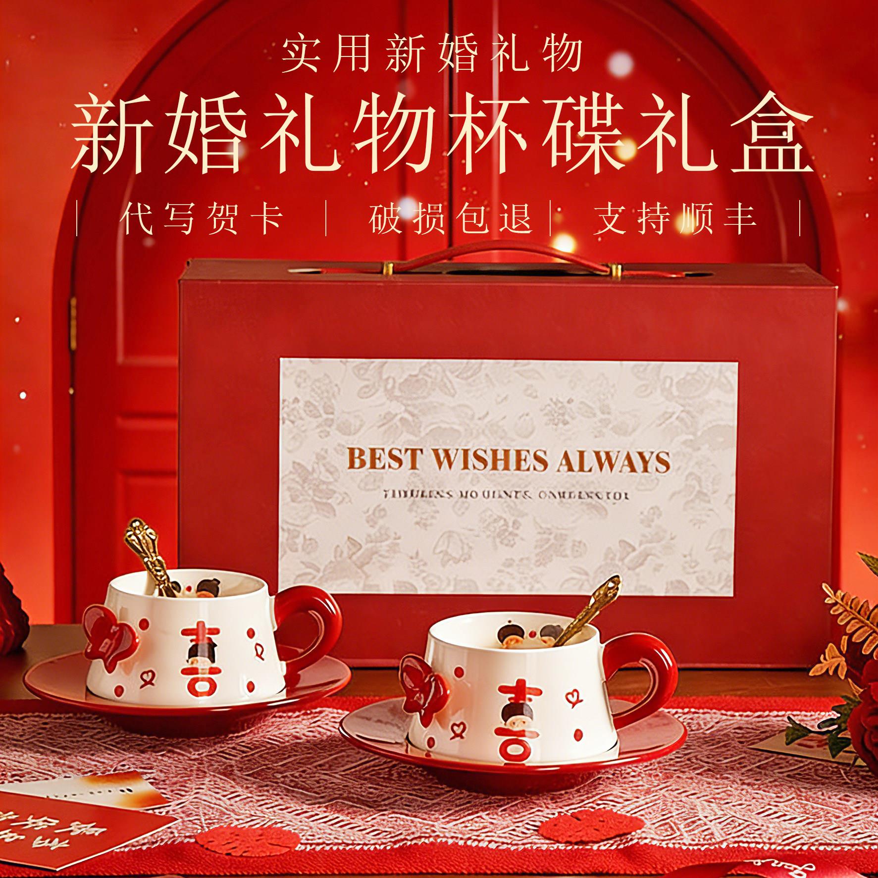 结婚礼物杯碟礼盒喜字红色陶瓷喜气对杯送新娘闺蜜高级感订婚礼盒