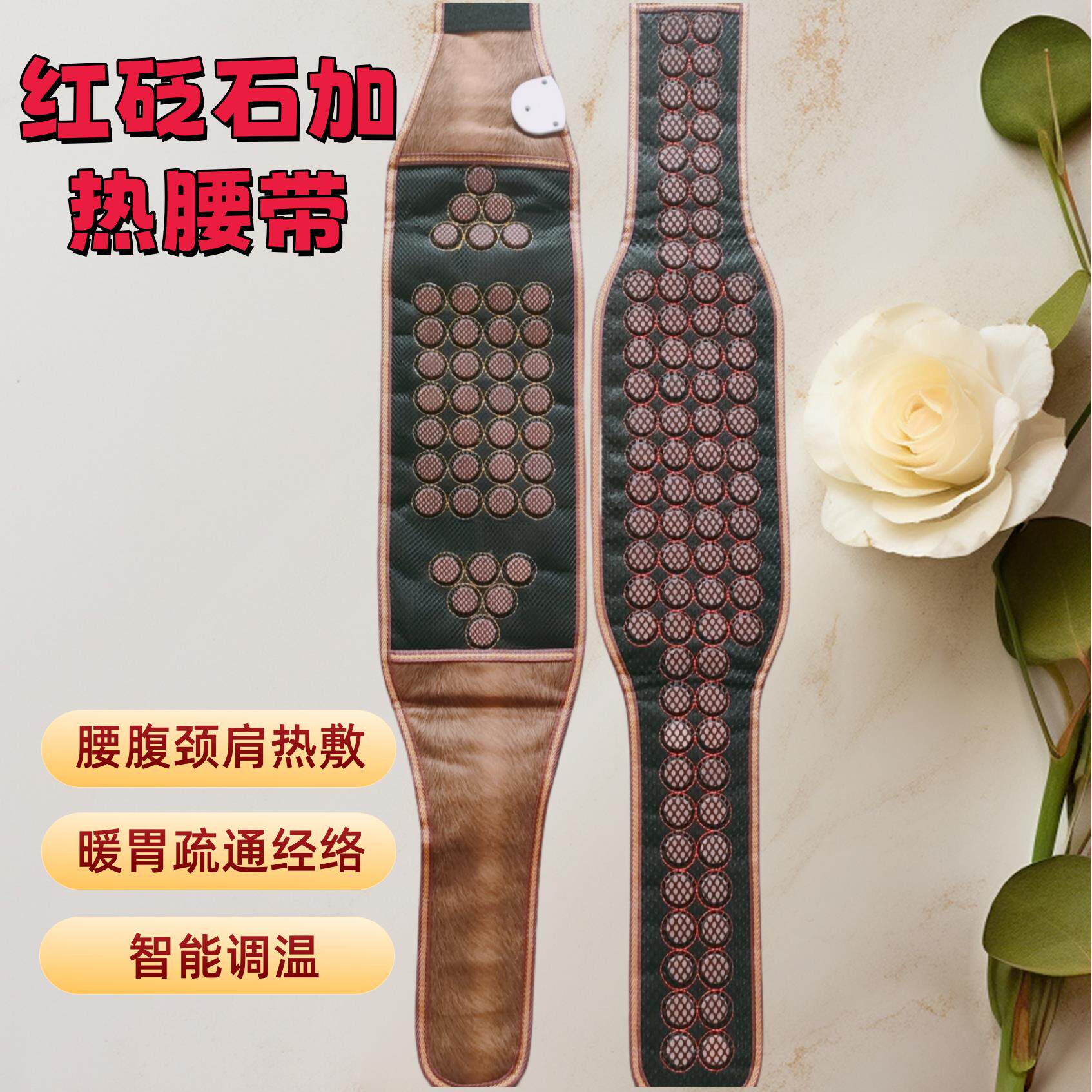 泗水天然红砭石腰腹带电加热护腰带痛经暖宫经络热敷保健全身热敷