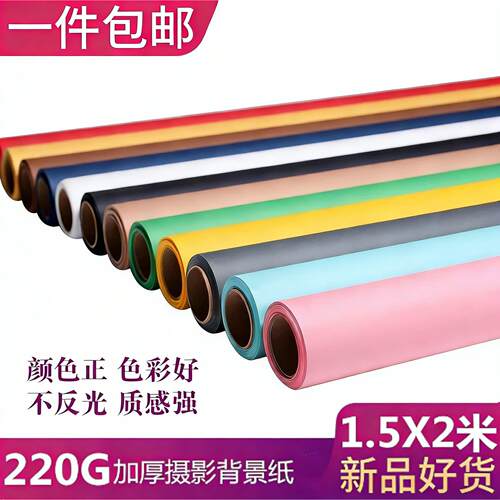 1.5*2M摄影背景纸宝宝抓周背景道具拍摄布拍照不反光背景纸证件照