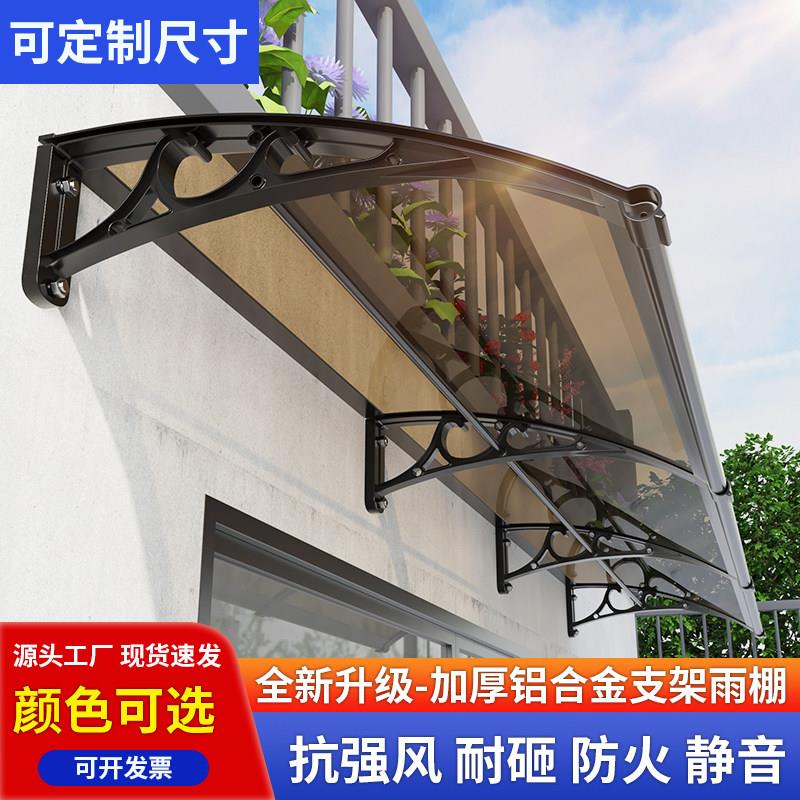 铝合金耐力板雨棚屋簷家用防雨搭窗户阳台遮阳棚庭院门头遮挡雨篷