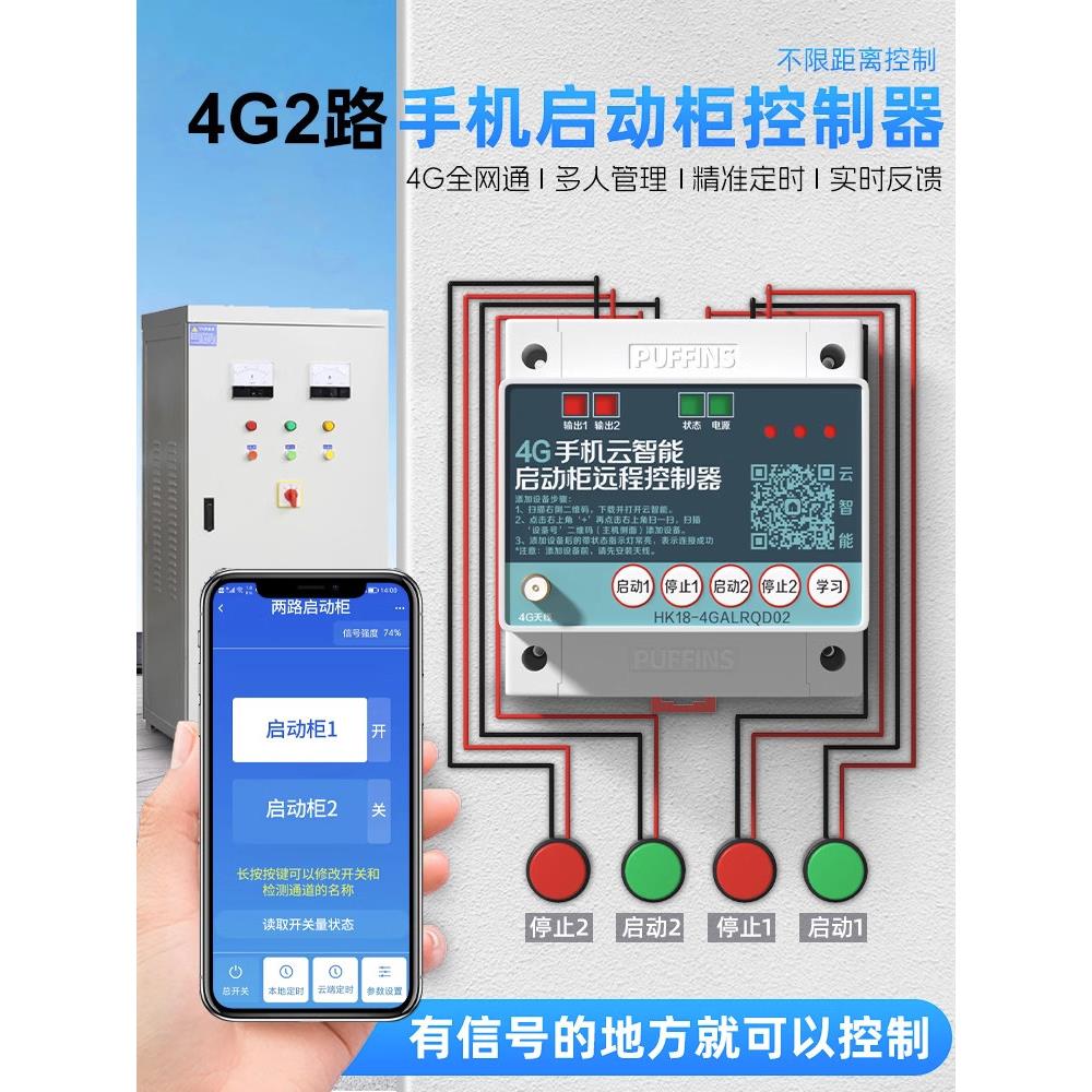 4g手机控制220V380V配电柜电源专用启动柜遥控开关无线遥控器