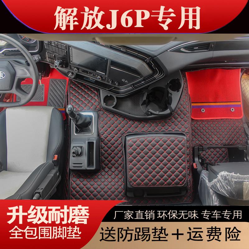解放J6P脚垫车内装饰用品大全脚踏垫汽车内饰装饰货车驾驶室装潢