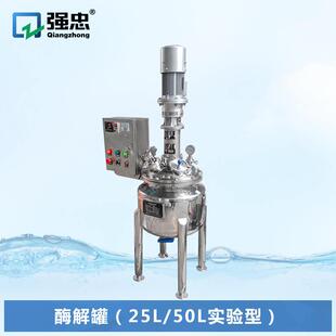 实验室25L小型生物酶解罐夹套电加热搅拌罐乳清蛋白质发酵罐