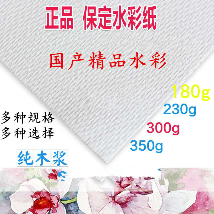 包邮 保定水彩纸粗纹木浆300克 350g 230全开8K 16K 4K散装水彩纸