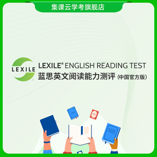 官方正版 蓝思值 测评（中国官方版）账户 LEXILE ENGLISH READING TEST 英文阅读能力测评账户（每个账户含一年3次测评）