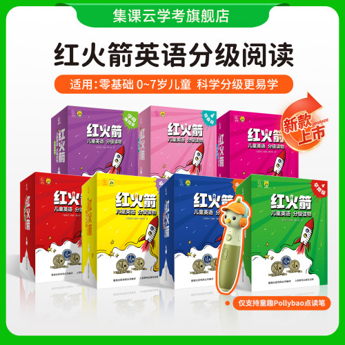 红火箭英语分级阅读绘本红火剑课程全套2-6岁儿童英语启蒙绘本点读书小学生三四五六年级英文课外阅读书幼儿启蒙有声绘本蓝盒黄盒