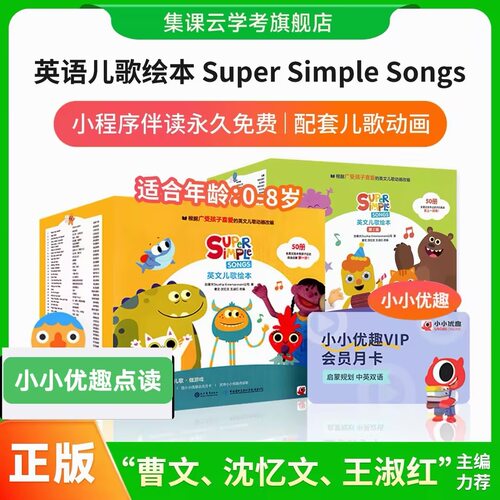 【小小优趣点读】正版Super Simple Songs 第一辑 英语启蒙儿歌 0-8岁 幼儿启蒙故事 sss 英文儿歌绘本配套音频小小优趣会员