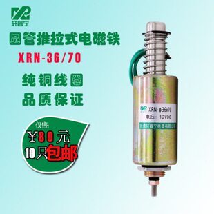 -动式睿宁撞击电磁铁轩流/卖XR24VDC热式 36推70直式圆管N