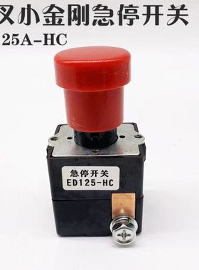 杭叉小金刚急停开关ED125-HC电动托盘车紧急断电开关按钮叉车配件