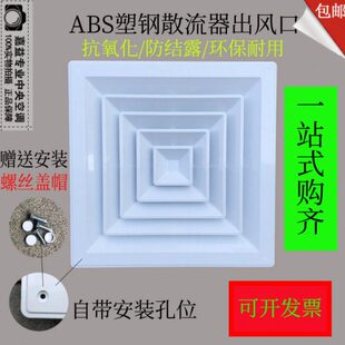 器出风口钢滴防ABS结露散百叶水集成吊顶铝扣板面塑中央空调四流