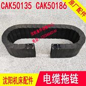 沈阳机床数控车CAK6150 电缆 防护拖链 CAK50135 CAK50186坦克链