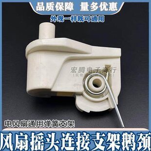电机落地扇抬脖子弹簧连台扇接壁扇弯头头摇头电风扇配件通用支架
