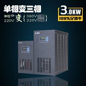 单相转三相电源转换器220V变380V单相220V转三相380V单相变三相
