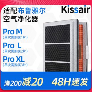 ProL/布鲁雅尔空气净化器Pro除醛ProKISS过滤网适配M/XL过滤芯AIR