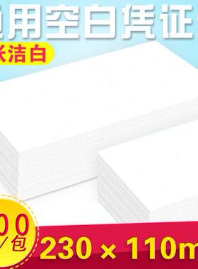 财务记账凭证0500用打印激光空白mm纸凭证230*张通用11