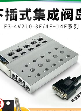 下板集成式-阀汇3底座电线0线岛总24V 插8板阀4F流气动电磁阀0V21