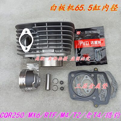 华缸CQR250MX林洋正宗申机包邮250白板B6套C4缸越野车字筒T高赛赛