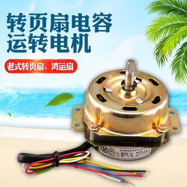 适用台式转页扇电机10寸 12寸鸿运扇机头250mm/300mm风扇电动机头