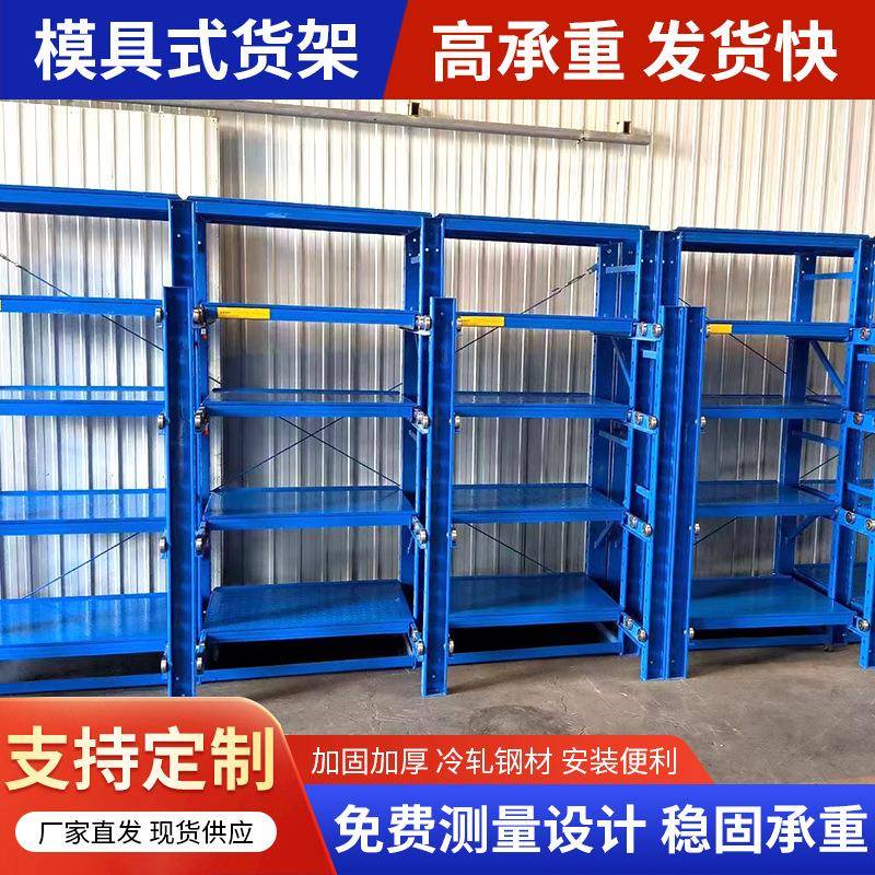 模具货架多层厂家直供高承重仓储仓库物流货架各种规格置物架子