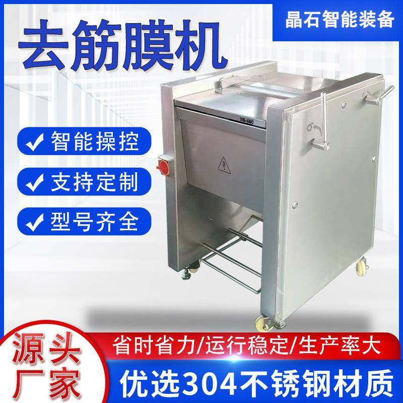 全自动牛肉去筋膜机里脊肉舌牛腩去膜机猪肉羊肉去筋膜设备