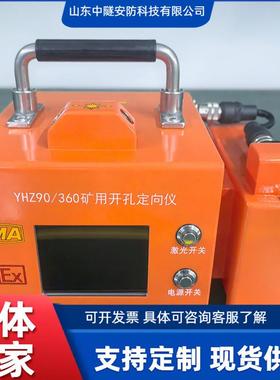 厂家供应YHZ90/360矿用本安型开孔定向仪煤矿钻机开孔定向仪装置