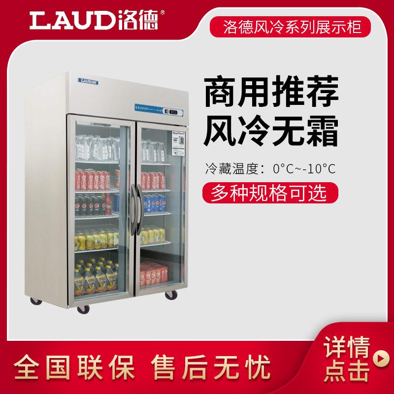 LAUD单两双四六多门大小门风冷冷藏商用陈列展示柜奶茶咖啡店