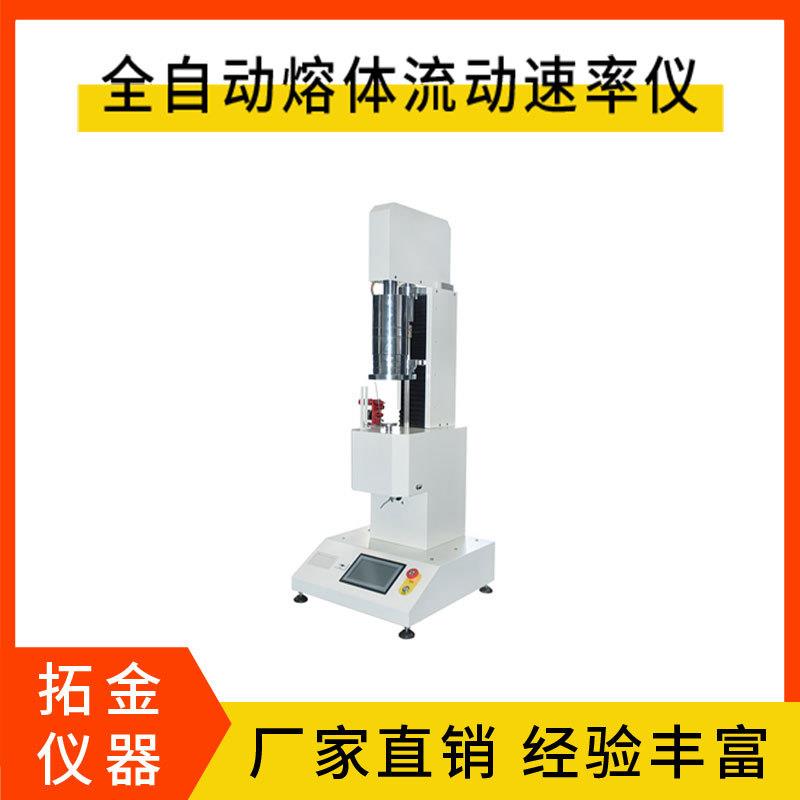 全自动熔体流动速率测试仪熔融指数测定仪塑胶颗粒熔体流动速率仪