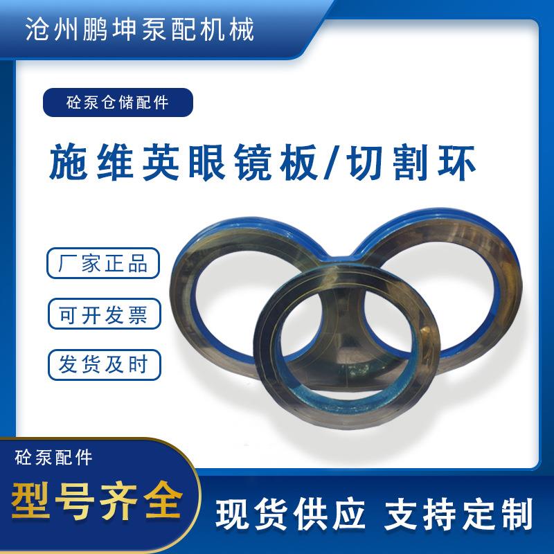 供应眼镜板混凝土建筑机械砼泵配件泵车眼镜板切割环可定制