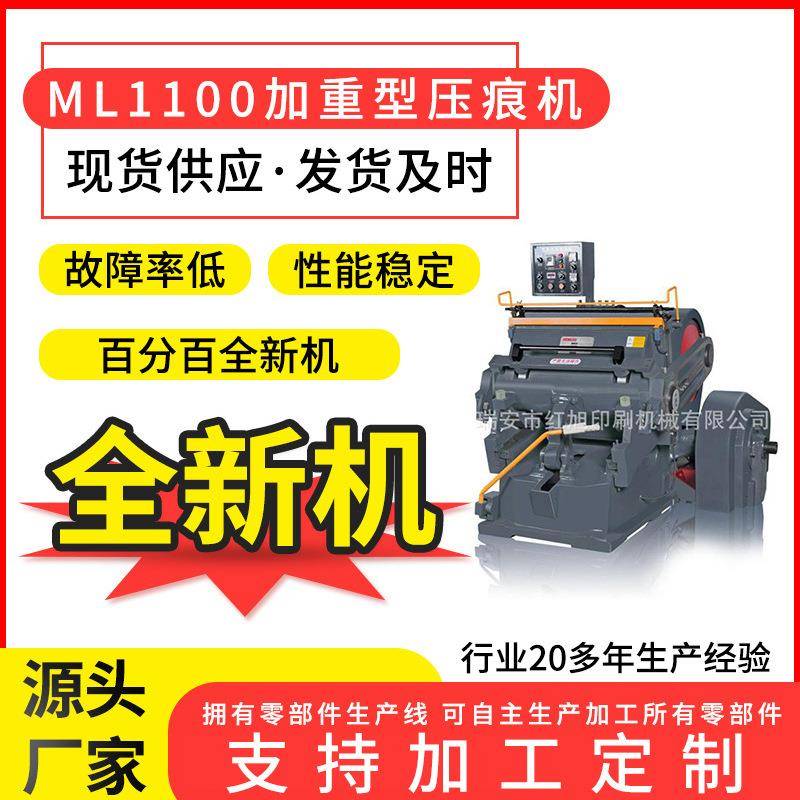 厂家供应ML1100压痕机纸箱包装成型压痕机加重扪盒机全新
