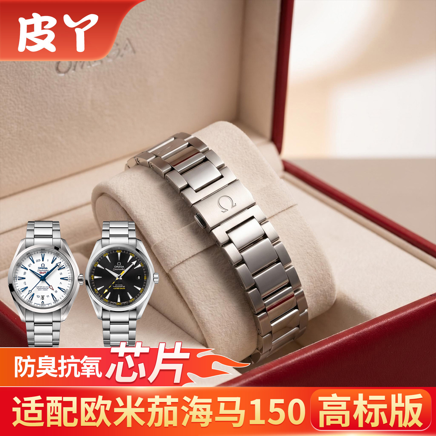 适配欧米茄钢带Omega海马150
