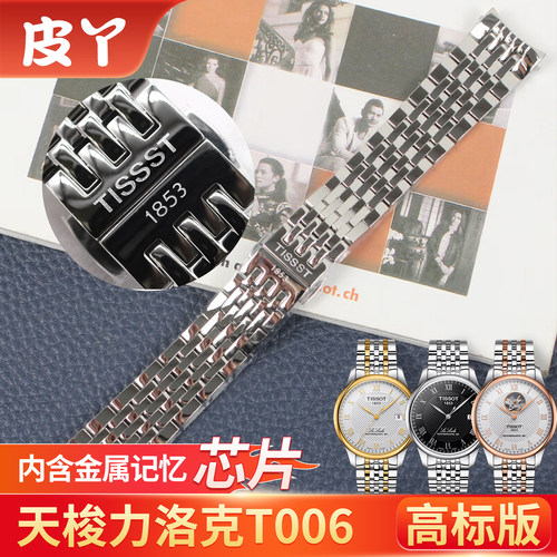 适用天梭钢带1853力洛克一级精钢