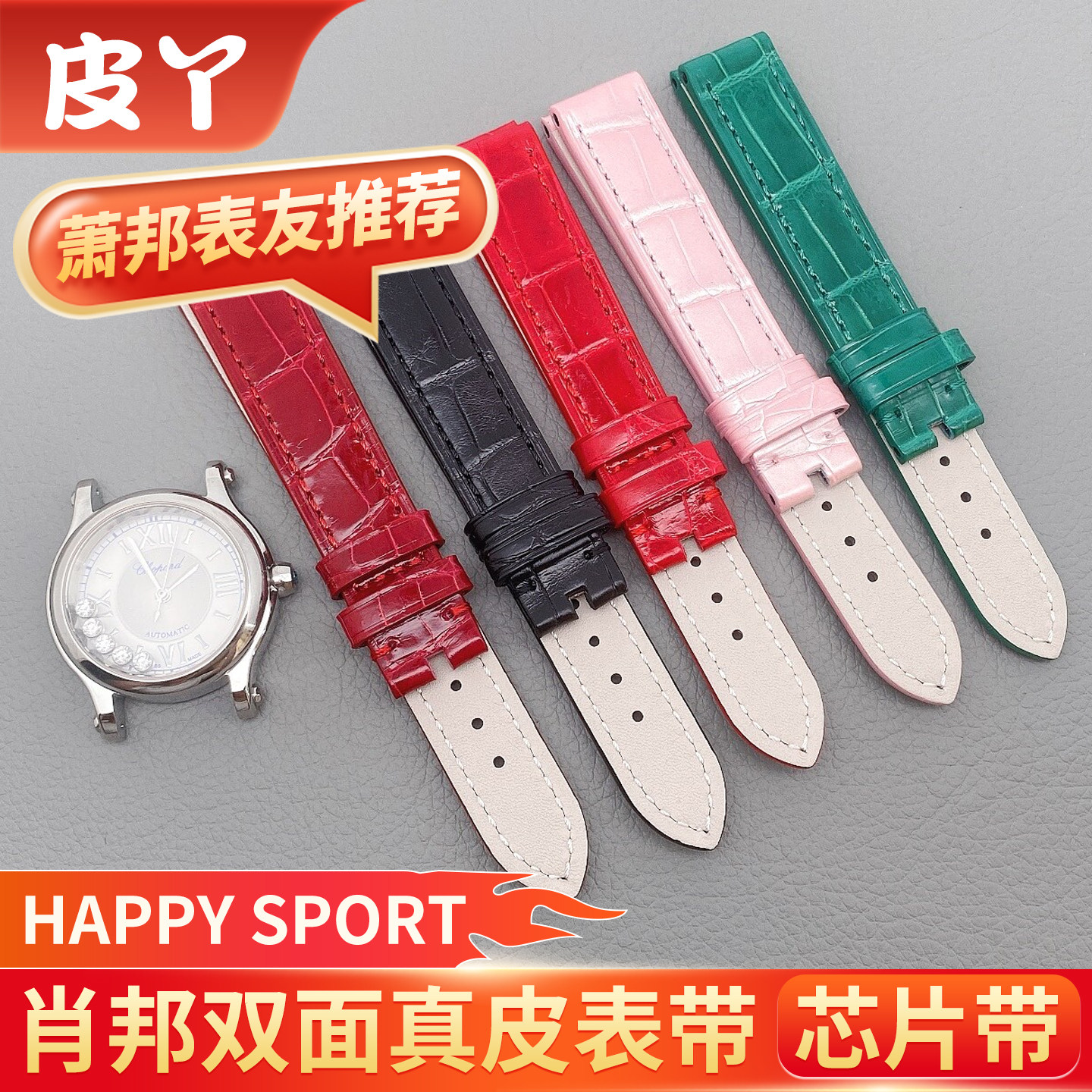 适配萧邦表带HappySport双面真皮
