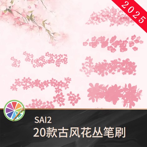 SAI2古风花丛不规则高杆花桂花紫藤花花团碎花桃花梅花樱花笔刷