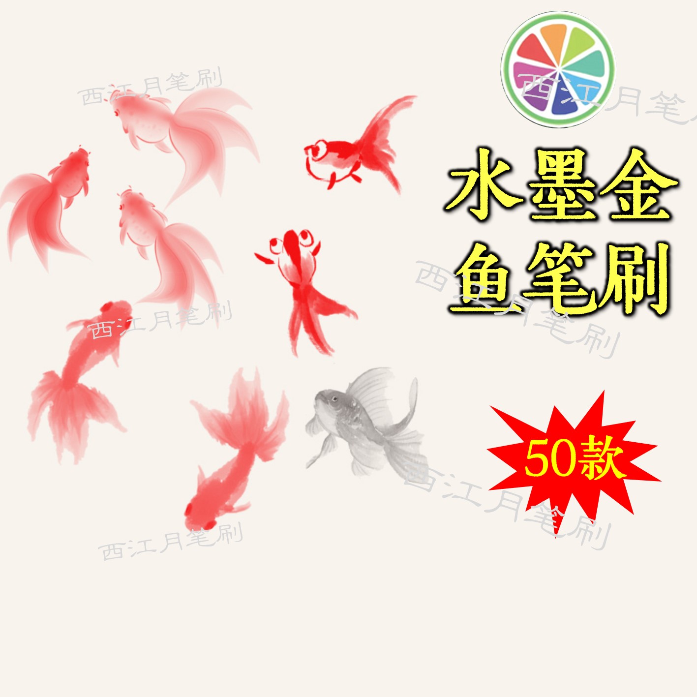 sai2笔刷水墨国风国画金鱼锦鲤鱼类鱼群吉祥萌宠插画线稿手绘素材