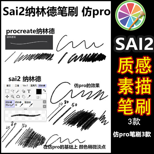 【sai2纳林德笔刷】sai2勾线素描铅笔质感纹理笔刷 仿pro笔刷