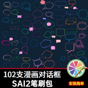 sai2笔刷sai素材漫画对话框日漫黑白绘画气泡边框聊天框素材