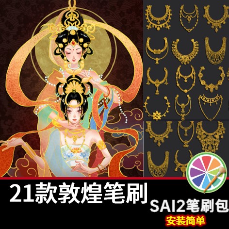 sai2笔刷包sai素材敦煌壁画飞天项链饰品人物造型画笔绘画插画